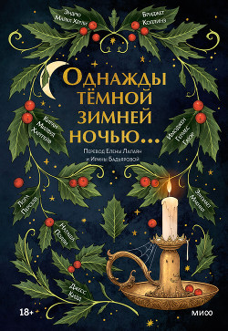 Читать онлайн книгу Однажды темной зимней ночью… Антология автор Перселл Лора Книга Однажды темной зимней ночью… Антология
